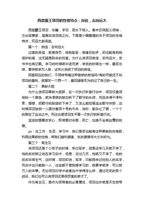 西楚霸王项羽的性格特点：自信，志向远大