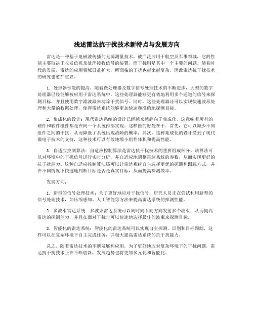 浅述雷达抗干扰技术新特点与发展方向