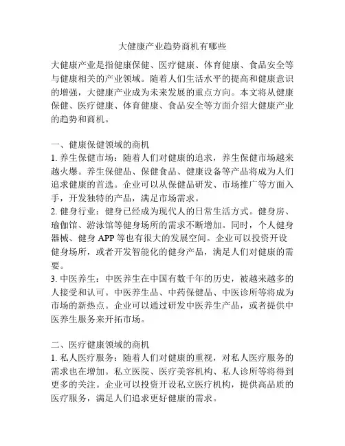 大健康产业趋势商机有哪些