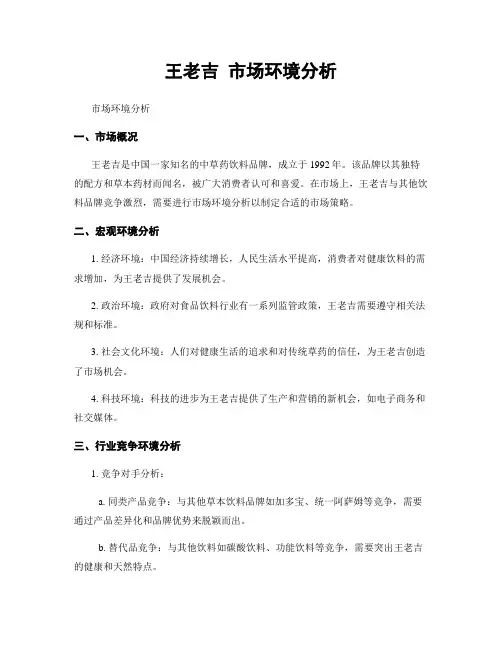 王老吉 市场环境分析