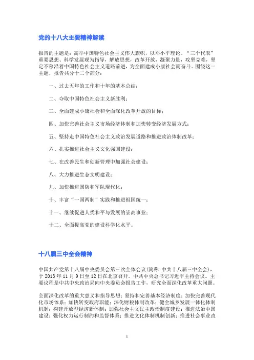 党的十八大主要精神解读