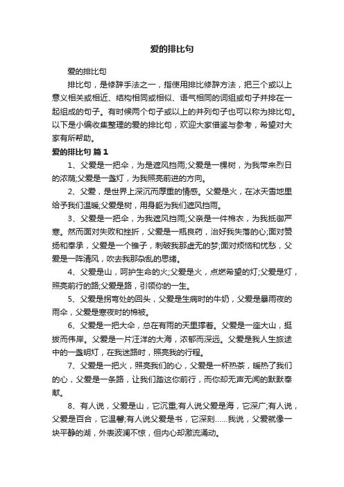 爱的排比句