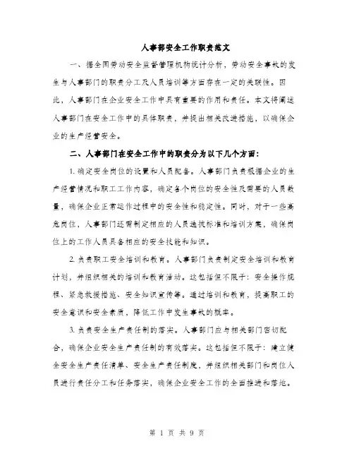 人事部安全工作职责范文（三篇）