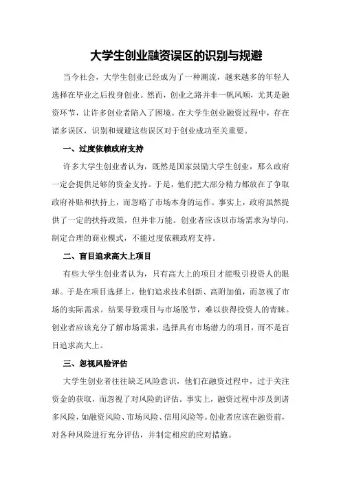 大学生创业融资误区的识别与规避