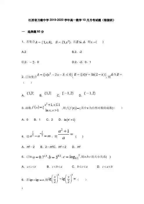 江西省万载中学2019-2020学年高一数学10月月考试题衔接班【word版】.doc