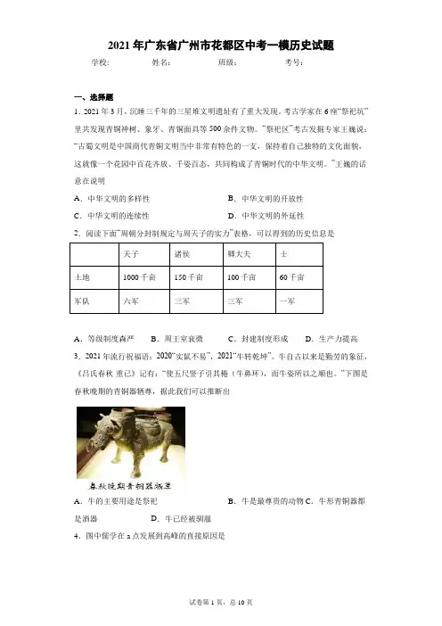 2021年广东省广州市花都区中考一模历史试题(word版含答案)