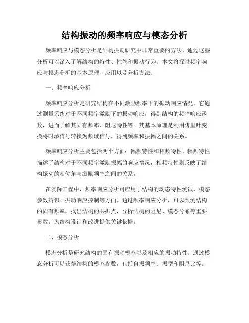 结构振动的频率响应与模态分析