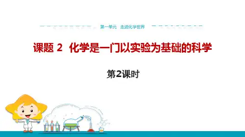 人教版九年级化学上册 化学是一门以实验为基础的科学 走进化学世界(第2课时)