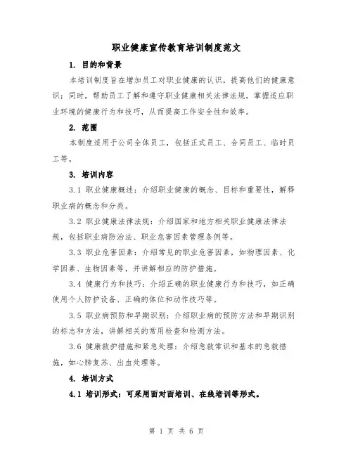 职业健康宣传教育培训制度范文(三篇)