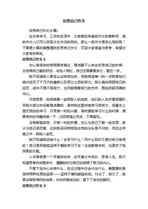 反思自己作文（8篇）