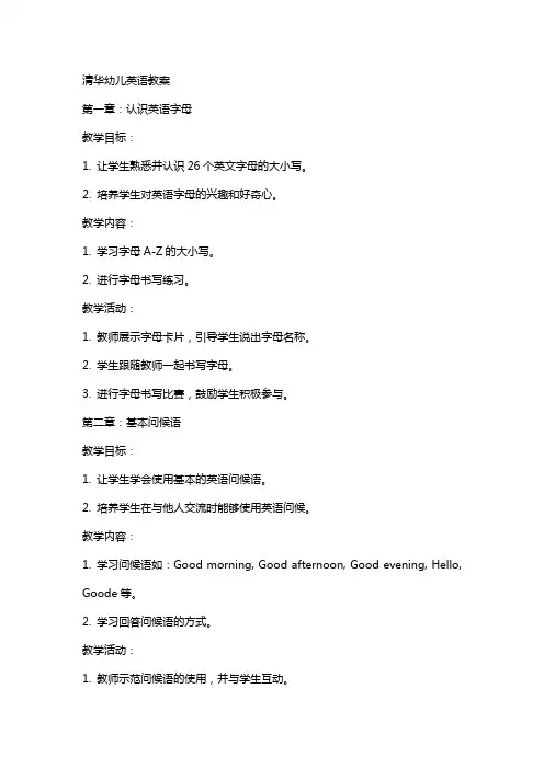 清华幼儿英语教案