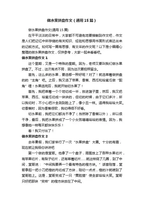 做水果拼盘作文（通用15篇）