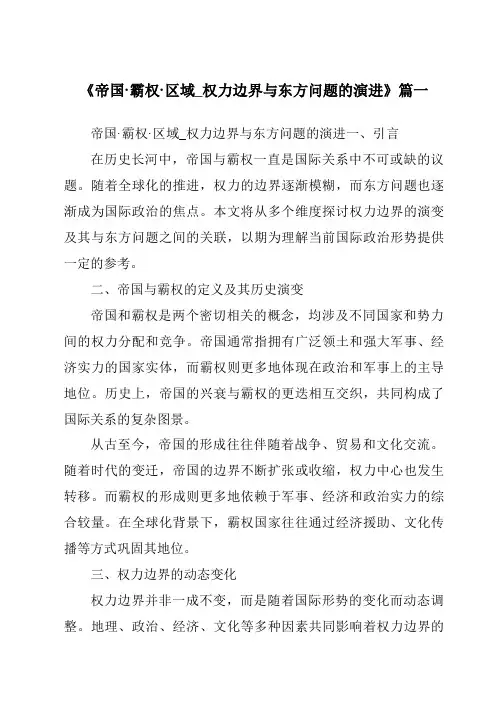 《2024年帝国·霸权·区域_权力边界与东方问题的演进》范文