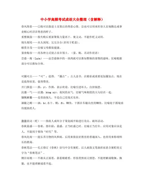 2021年最新中考备考常用高频成语重点学习资料精选含解释