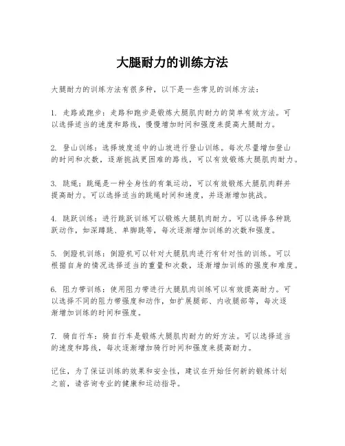 大腿耐力的训练方法