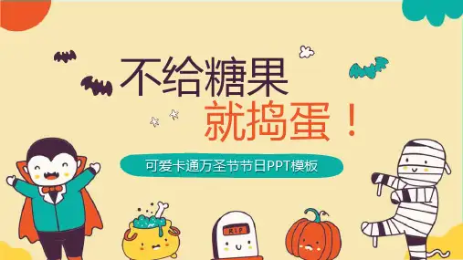 黄色可爱卡通风不给糖果就捣蛋万圣节活动策划PPT模板课件