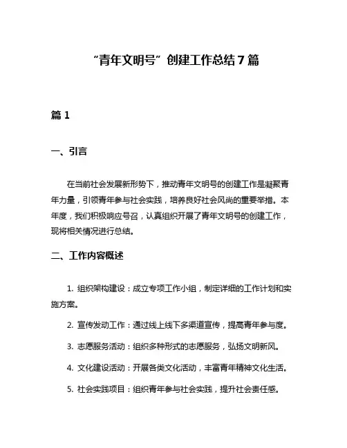 “青年文明号”创建工作总结7篇