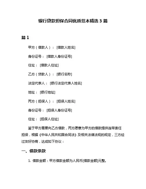 银行贷款担保合同优质范本精选3篇