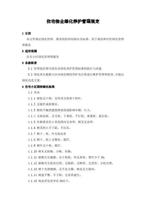 住宅物业绿化养护管理规定