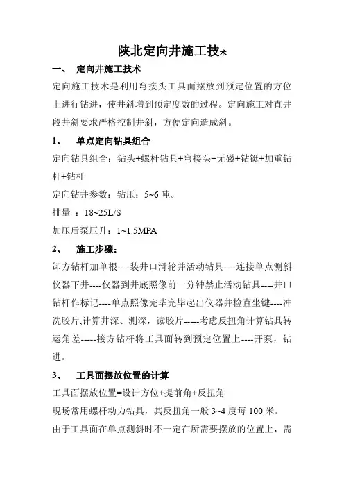 陕北定向井施工技术