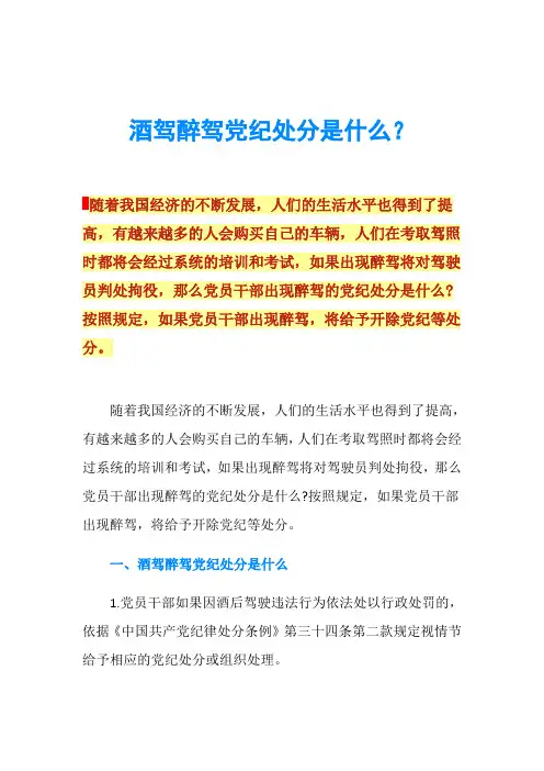 酒驾醉驾党纪处分是什么？