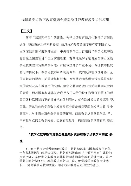 浅谈教学点数字教育资源全覆盖项目资源在教学点的应用