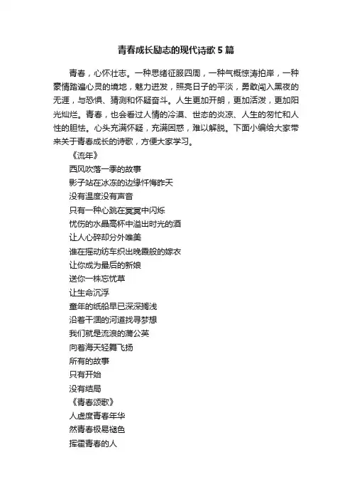 青春成长励志的现代诗歌5篇