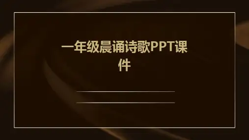 一年级晨诵诗歌PPT课件