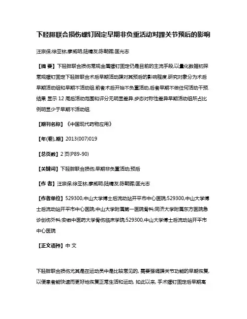 下胫腓联合损伤螺钉固定早期非负重活动对踝关节预后的影响