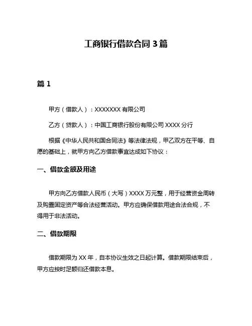 工商银行借款合同3篇