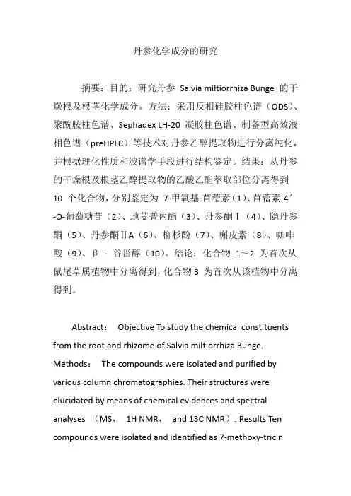 丹参化学成分的研究