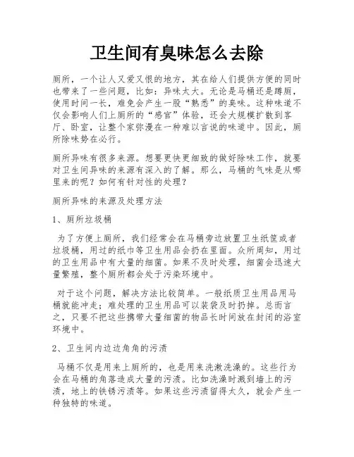 卫生间有臭味怎么去除