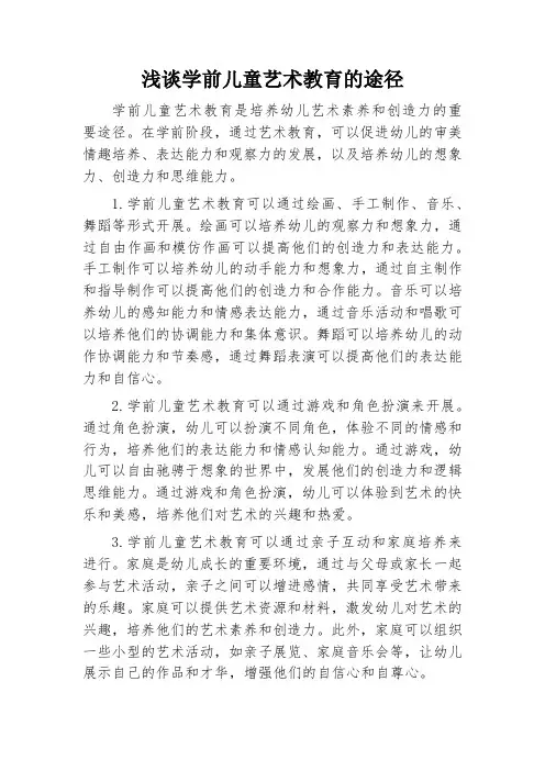 学前儿童艺术教育的途径