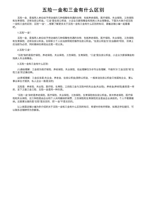 五险一金和三金有什么区别