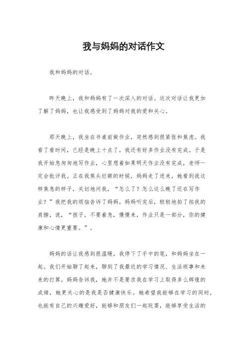 我与妈妈的对话作文