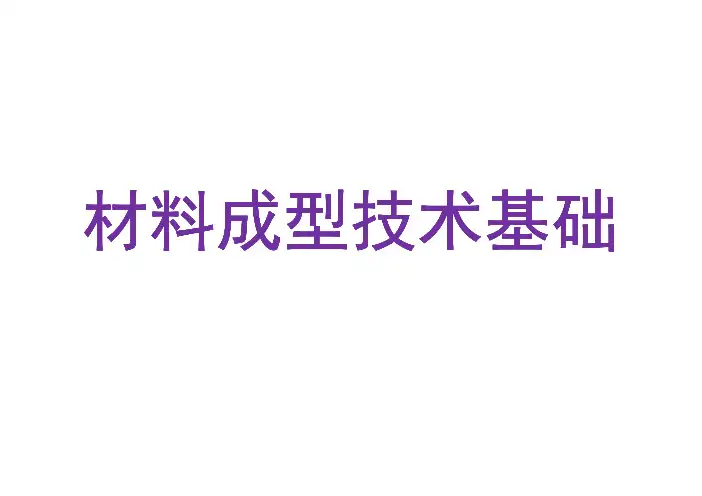材料成型技术基础-作业及参考答案