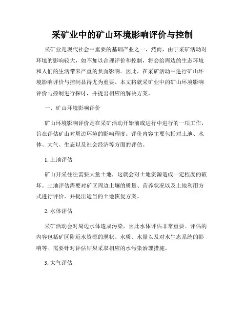 采矿业中的矿山环境影响评价与控制