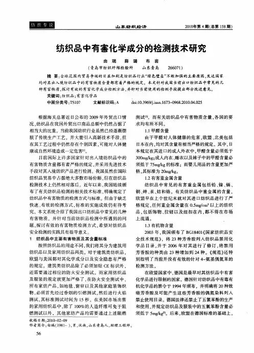 纺织品中有害化学成分的检测技术研究