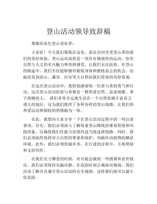 登山活动领导致辞稿