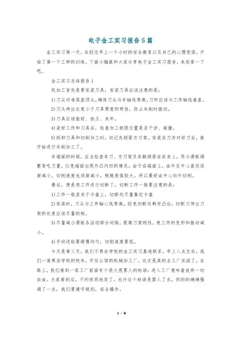 电子金工实习报告5篇