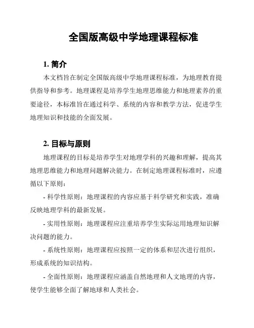 全国版高级中学地理课程标准