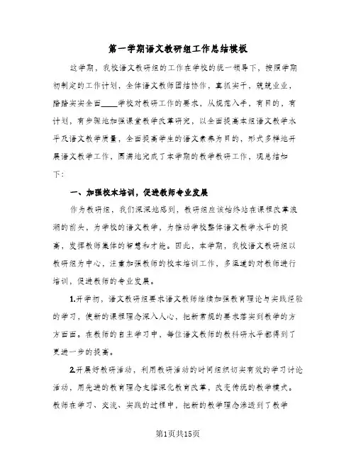 第一学期语文教研组工作总结模板（5篇）