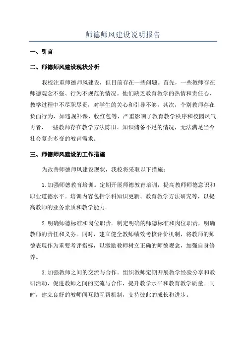 师德师风建设说明报告