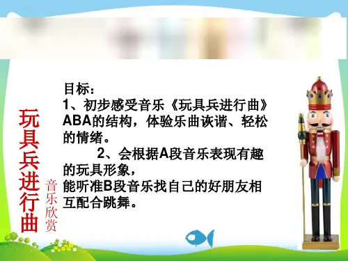人音版一年级音乐：《玩具兵进行曲》课件二.ppt