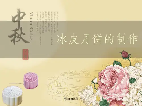 冰皮月饼制作ppt课件