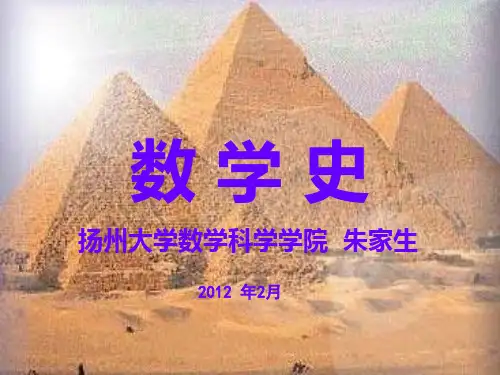 《数学史》课件知识讲稿