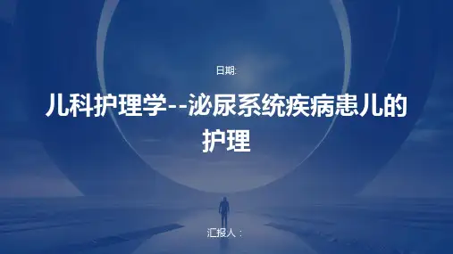 儿科护理学--泌尿系统疾病患儿的护理