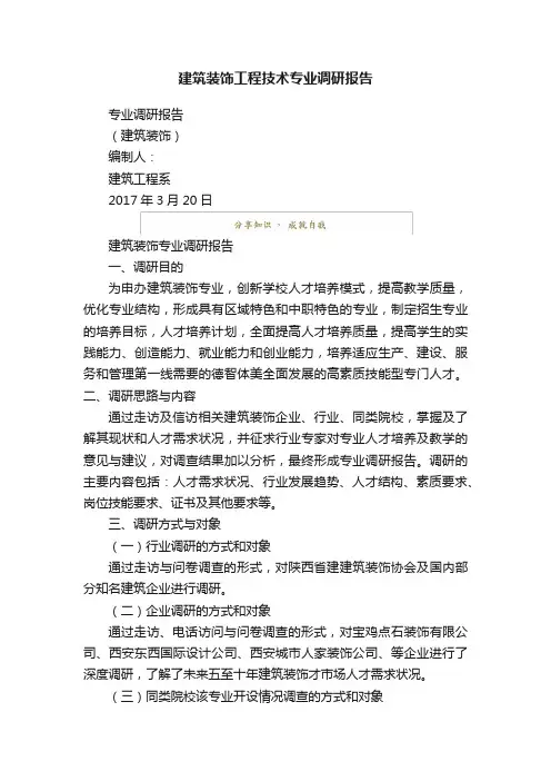 建筑装饰工程技术专业调研报告