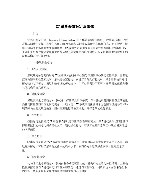 CT系统参数标定及成像