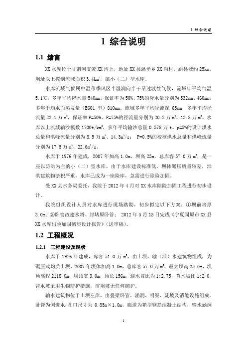 某水库除险加固初步设计报告 精品